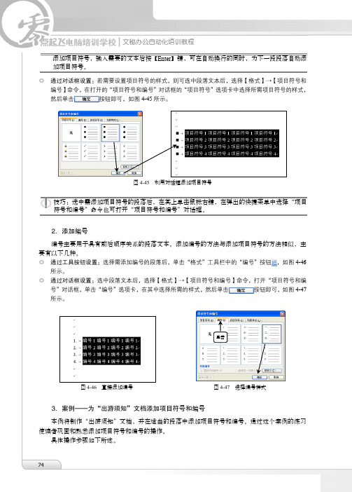 3．案例——为“出游须知”文档添加项目符号和编号_文秘办公自动化培训教程_[共2页]