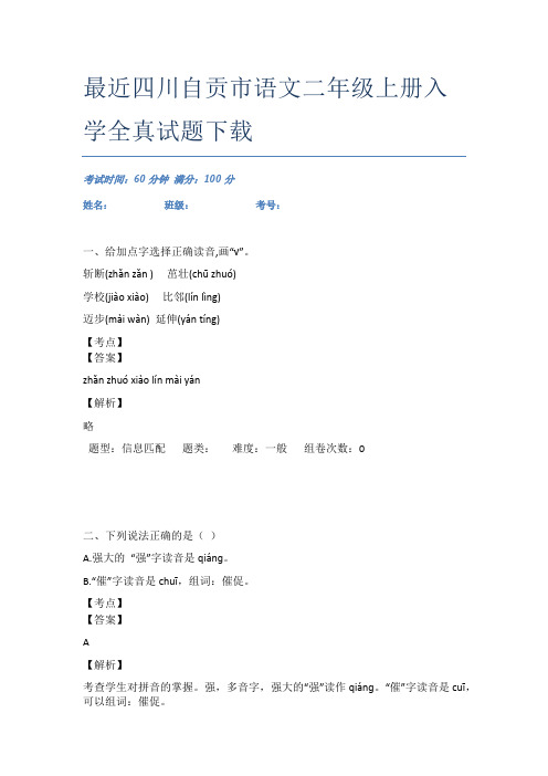 最近四川自贡市语文二年级上册入学全真试题下载