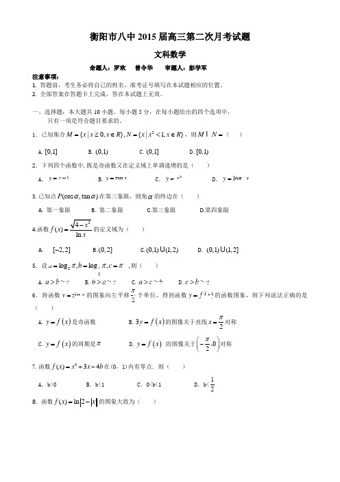 湖南省衡阳八中2015届高三上学期第二次月考试题 数学(文) Word版含答案