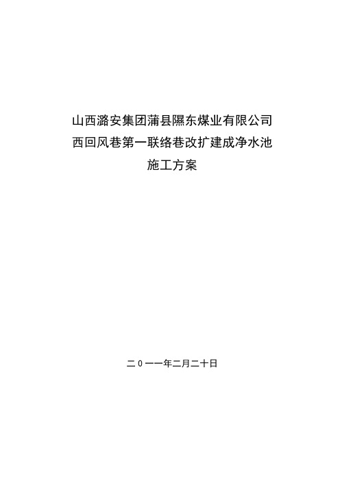 净水池施工方案