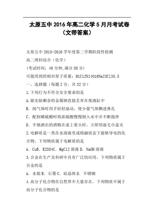 太原五中2016年高二化学5月月考试卷文带答案