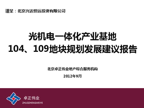 北京光机电一体化产业基地地块规划发展建议报告 71P