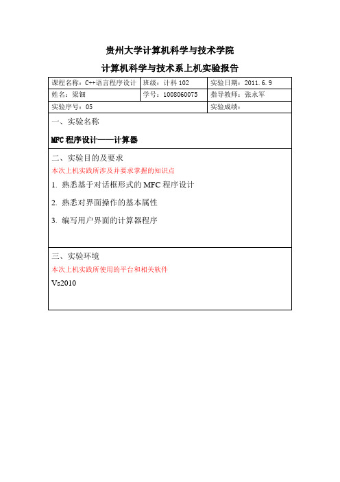 实验报告5：MFC计算器