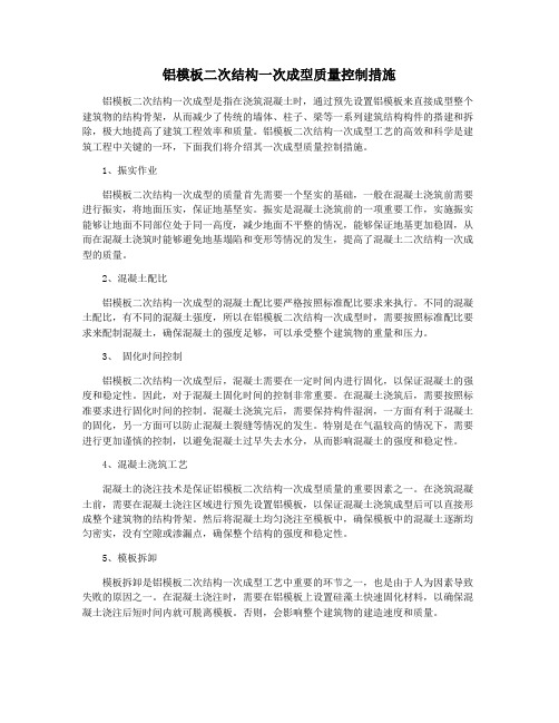 铝模板二次结构一次成型质量控制措施