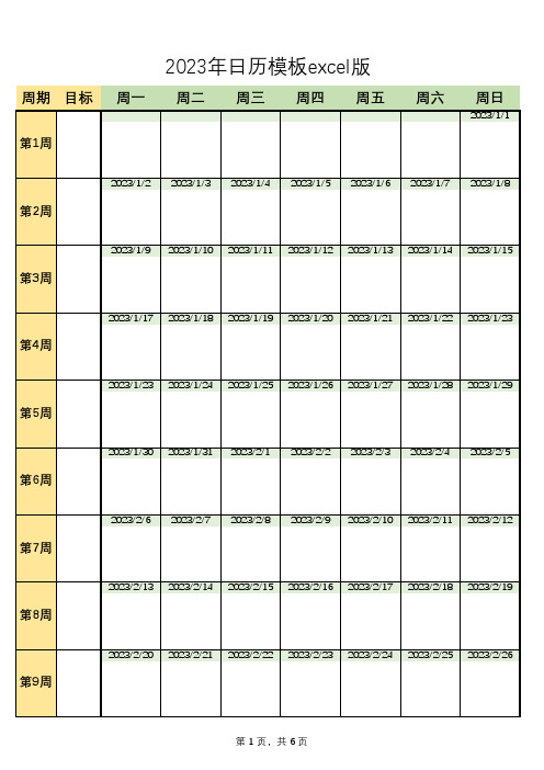 2023年日历模板excel版本