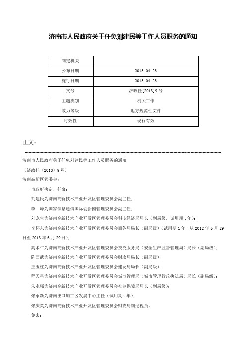 济南市人民政府关于任免刘建民等工作人员职务的通知-济政任[2013]9号