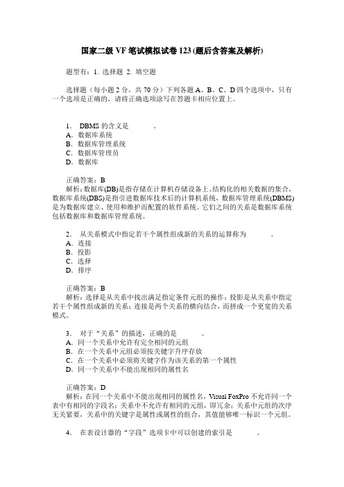 国家二级VF笔试模拟试卷123(题后含答案及解析)