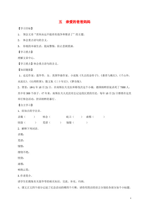 八年级语文上册 5《亲爱的爸爸妈妈》学案(无答案) 新人教版