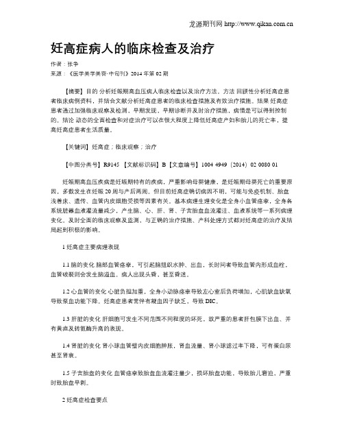 妊高症病人的临床检查及治疗