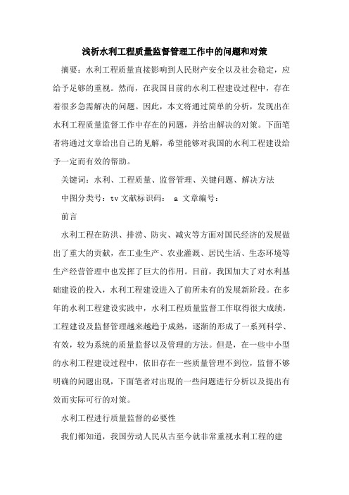水利工程质量监督管理工作中问题和对策论文