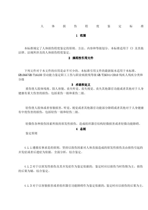 伤情鉴定人体损伤程度鉴定标准