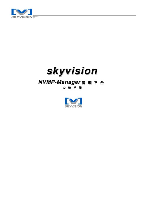 NVMP-安装手册