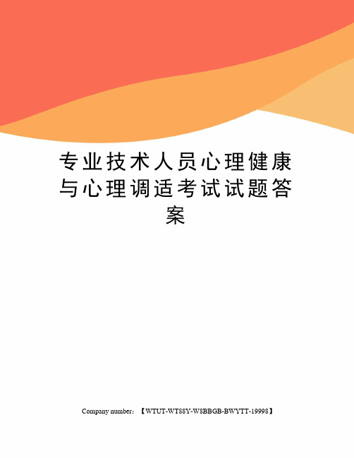 专业技术人员心理健康与心理调适考试试题答案修订版