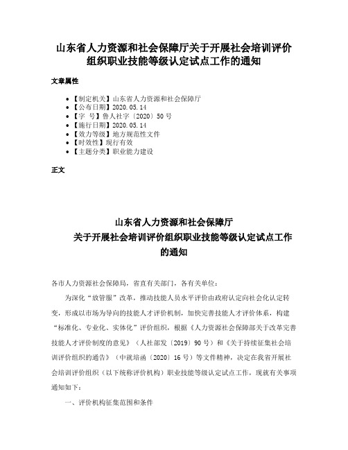 山东省人力资源和社会保障厅关于开展社会培训评价组织职业技能等级认定试点工作的通知