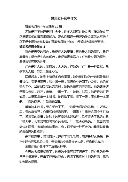 赞美老师初中作文