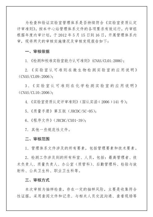 检测实验室内审报告实习调研报告工作总结报告