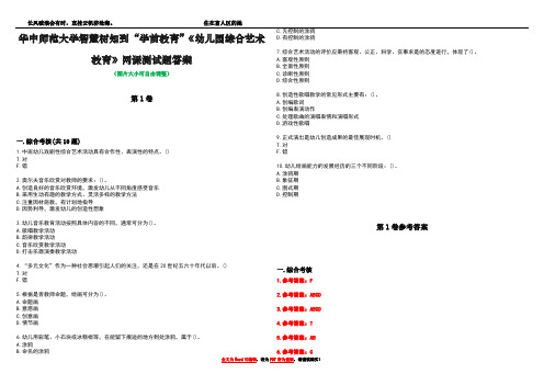 华中师范大学智慧树知到“学前教育”《幼儿园综合艺术教育》网课测试题答案卷4