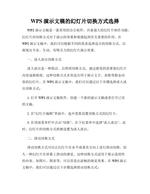 WPS演示文稿的幻灯片切换方式选择