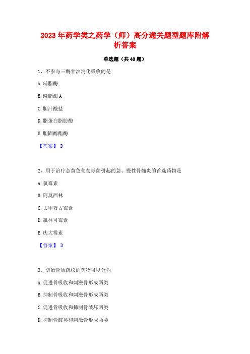 2023年药学类之药学(师)高分通关题型题库附解析答案