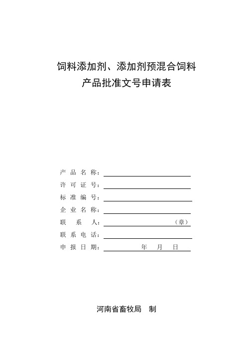 饲料添加剂预混合饲料产品批准文号申请