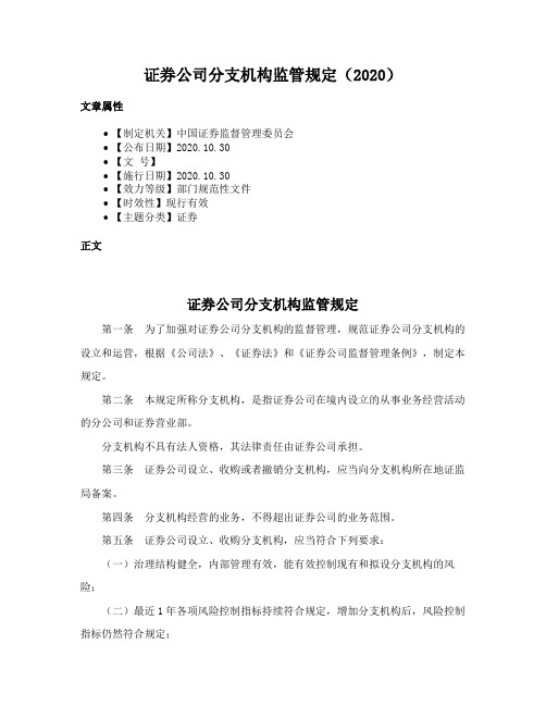 证券公司分支机构监管规定（2020）