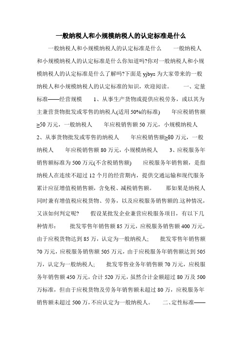 一般纳税人和小规模纳税人的认定标准是什么