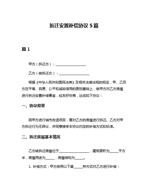 拆迁安置补偿协议5篇