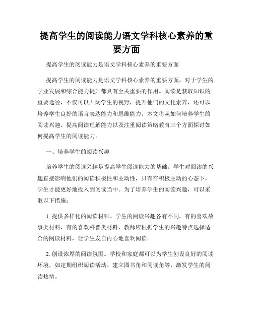 提高学生的阅读能力语文学科核心素养的重要方面