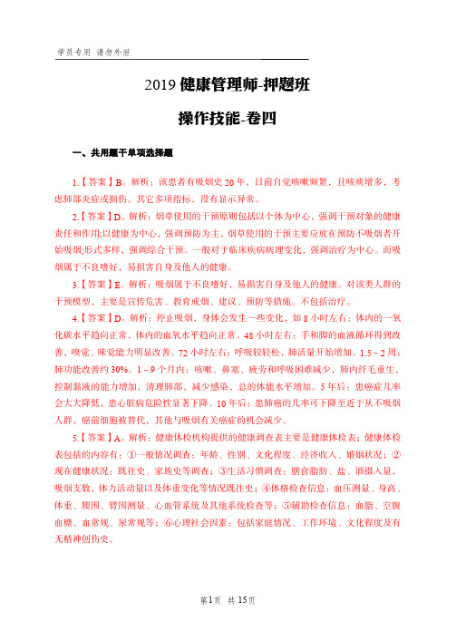 健康管理师操作技能卷四答案