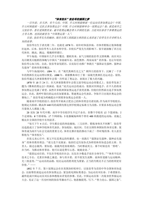 “体育校长”张伯苓的强国之梦