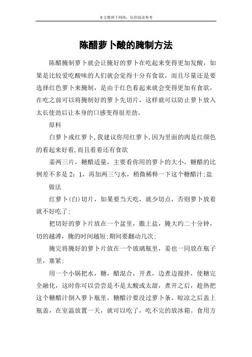 陈醋萝卜酸的腌制方法