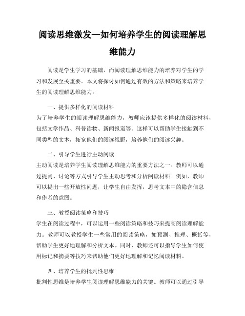 阅读思维激发—如何培养学生的阅读理解思维能力