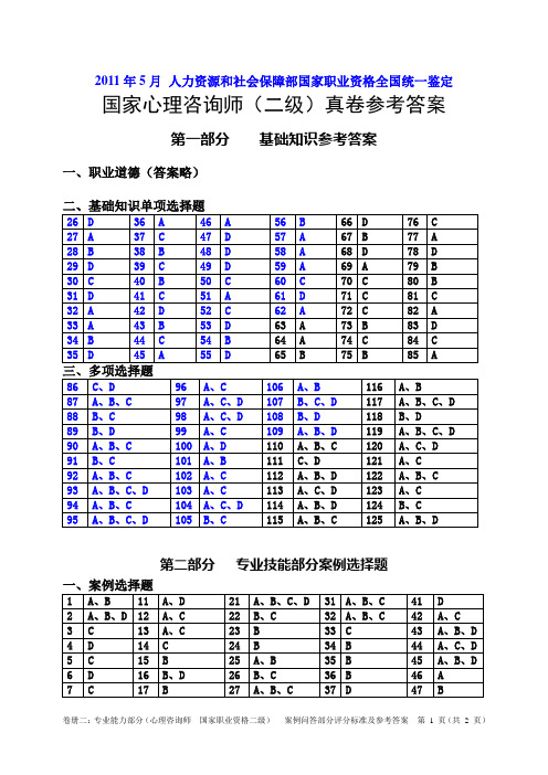 2011年5月21日心理咨询师(二级)专业能力参考答案与评分标准