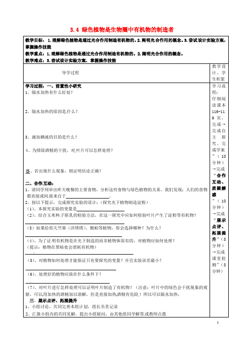 七年级生物上册3.4绿色植物是生物圈中有机物的制造者教学案