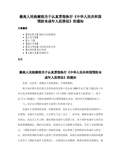 最高人民检察院关于认真贯彻执行《中华人民共和国预防未成年人犯罪法》的通知