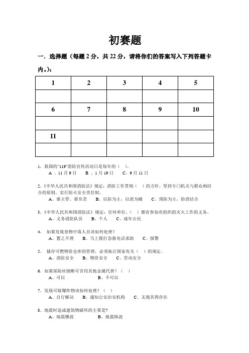 100分安全知识竞赛初赛题题目