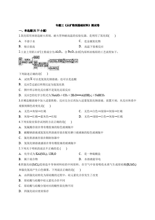 高中化学苏教版必修1专题三《从矿物到基础材料》测试卷