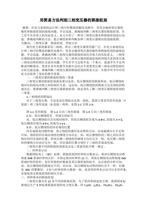 用简易方法判别三相变压器的联接组别
