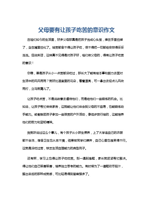 父母要有让孩子吃苦的意识作文