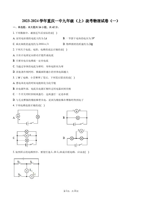 2023-2024学年重庆一中九年级(上)段考物理试卷(一)+答案解析