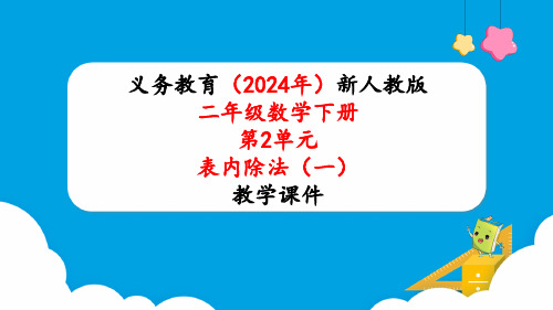 2024年新人教版二年级数学下册《第2单元第1课时 平均分(1)》教学课件