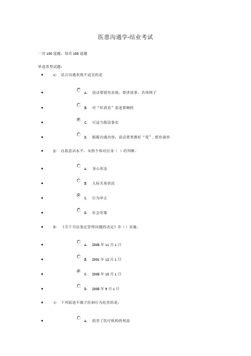 2014继续教育 医患沟通学-结业考试  100分