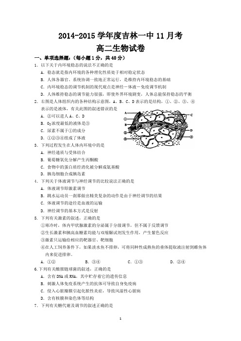 吉林省吉林一中2014-2015学年度高二上学期11月考生物试题 Word版含答案