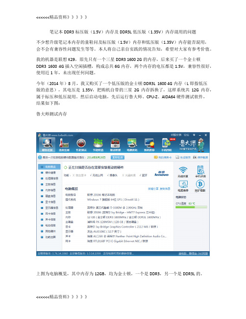 笔记本DDR3标压版(1.5V)内存及DDR3L低压版(1.35V)内存混用的问题只是分享