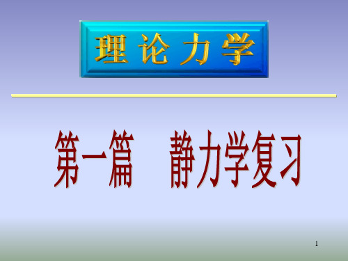 理论力学_总复习一和二精品PPT课件