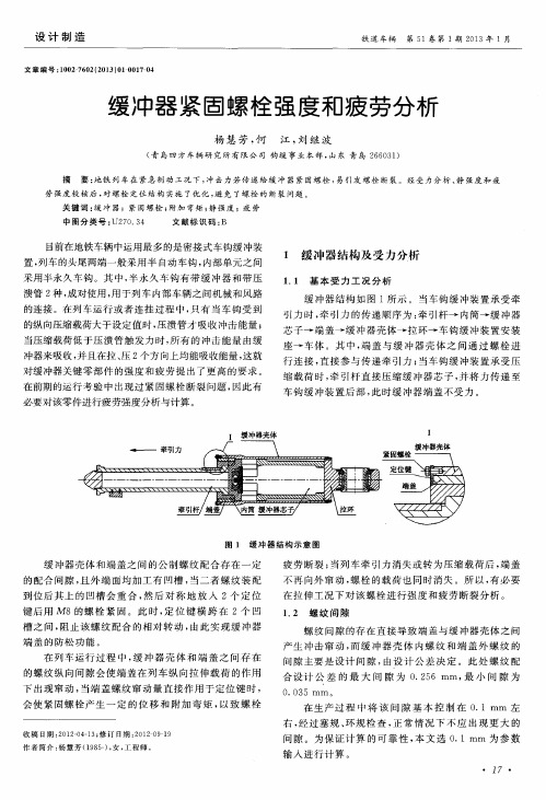 缓冲器紧固螺栓强度和疲劳分析