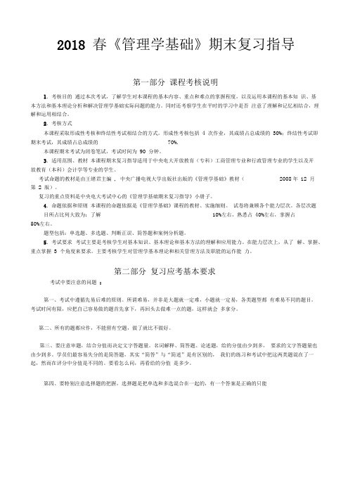 春《管理学基础》期末复习指导