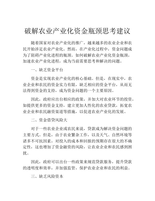 破解农业产业化资金瓶颈思考建议