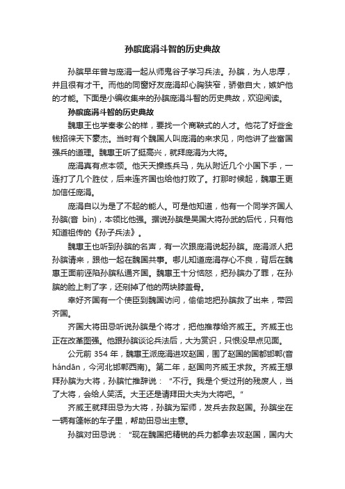 孙膑庞涓斗智的历史典故