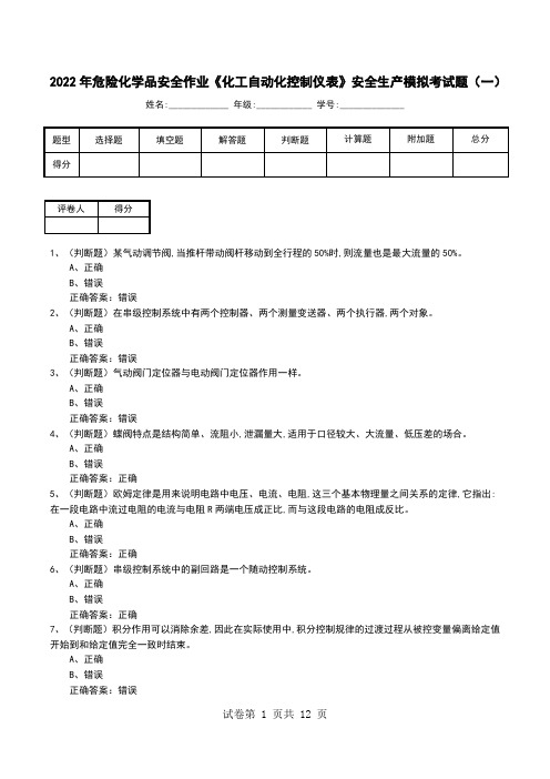 2022年危险化学品安全作业《化工自动化控制仪表》安全生产模拟考试题(一)